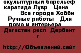 скульптурный барельеф каратида Лувр › Цена ­ 25 000 - Все города Хобби. Ручные работы » Для дома и интерьера   . Дагестан респ.,Дербент г.